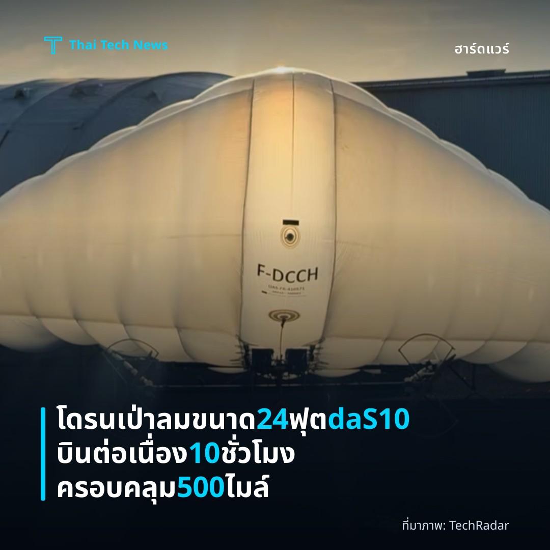 โดรนเป่าลมขนาด 24 ฟุต daS10 บินต่อเนื่อง 10 ชั่วโมง ครอบคลุม 500 ไมล์