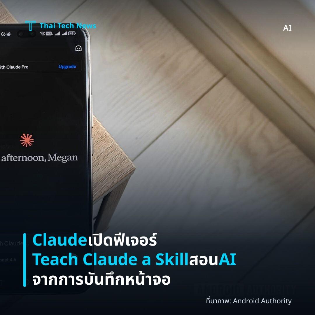 Claude เปิดฟีเจอร์ Teach Claude a Skill สอน AI จากการบันทึกหน้าจอ