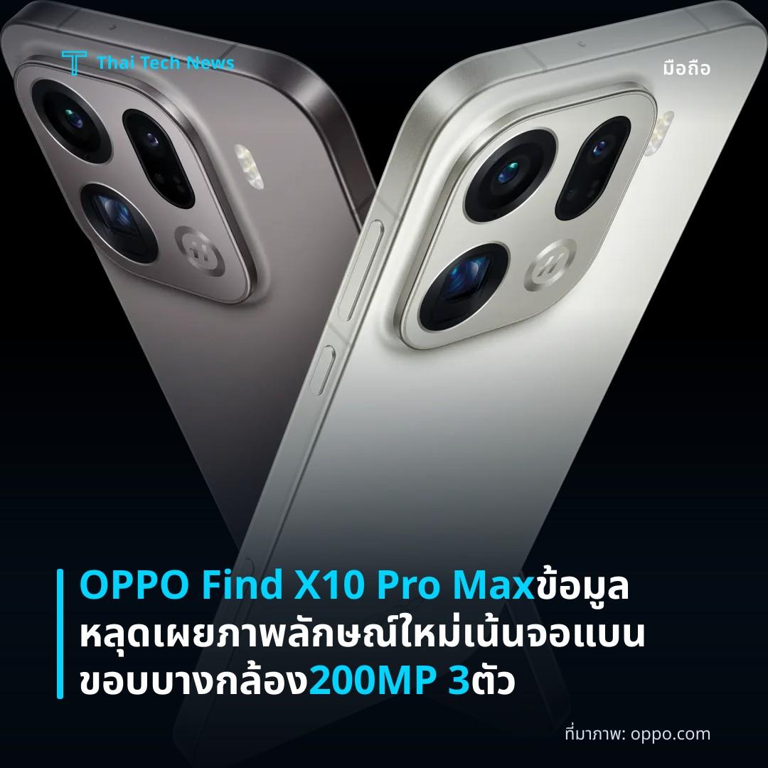OPPO Find X10 Pro Max ข้อมูลหลุดเผยภาพลักษณ์ใหม่ เน้นจอแบน ขอบบาง กล้อง 200MP 3 ตัว