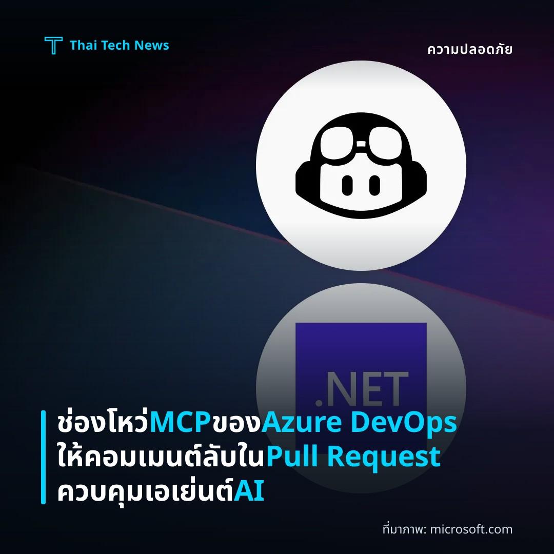 ช่องโหว่ MCP ของ Azure DevOps ให้คอมเมนต์ลับใน Pull Request ควบคุมเอเย่นต์ AI