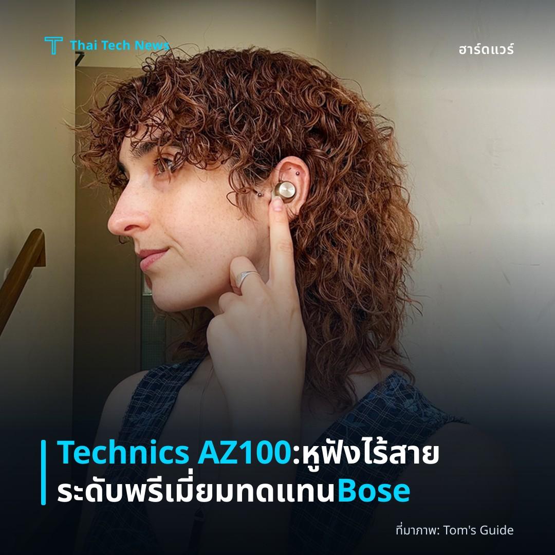 Technics AZ100: หูฟังไร้สายระดับพรีเมี่ยมทดแทน Bose