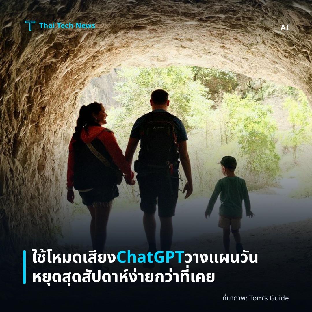 ใช้โหมดเสียง ChatGPT วางแผนวันหยุดสุดสัปดาห์ง่ายกว่าที่เคย