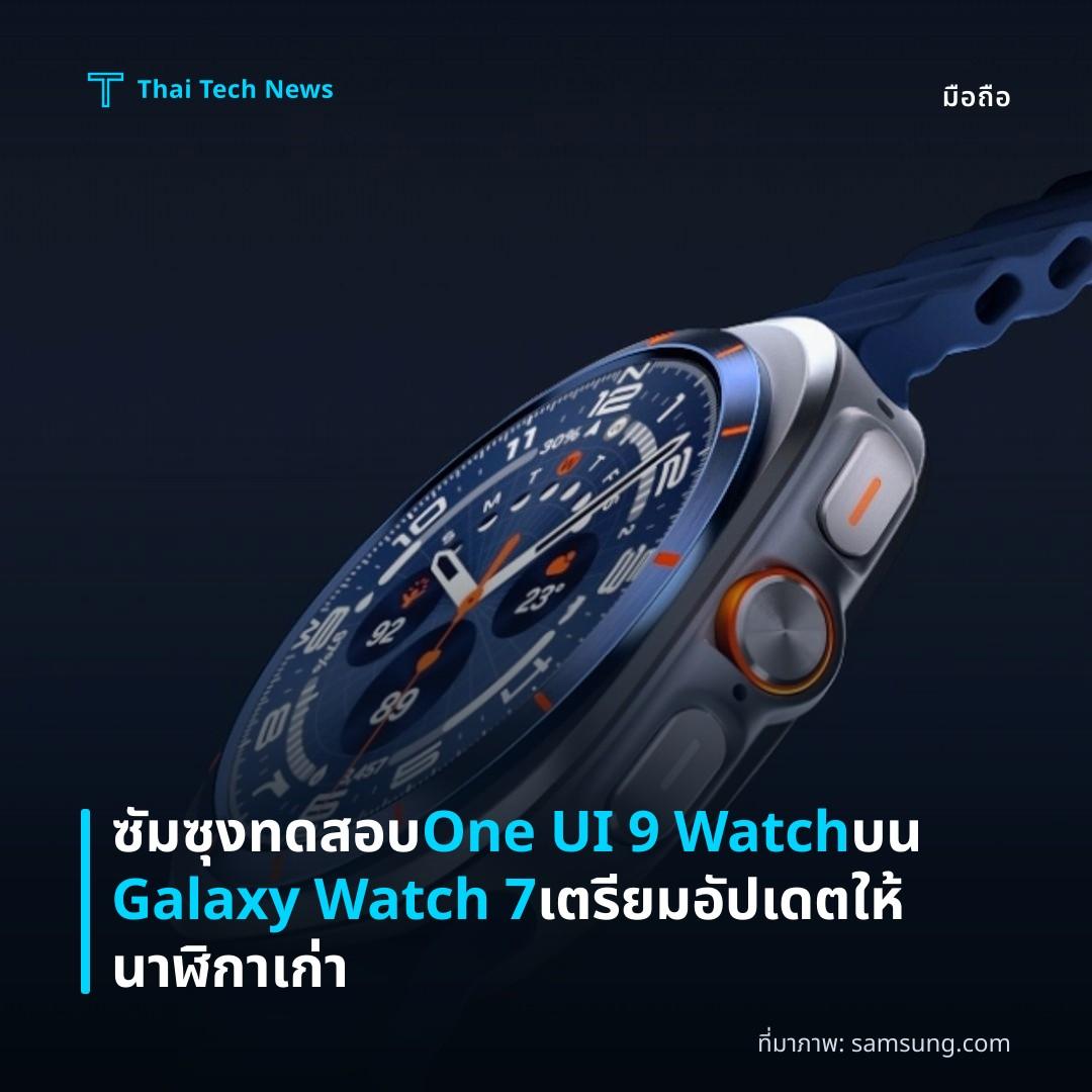ซัมซุงทดสอบ One UI 9 Watch บน Galaxy Watch 7 เตรียมอัปเดตให้นาฬิกาเก่า