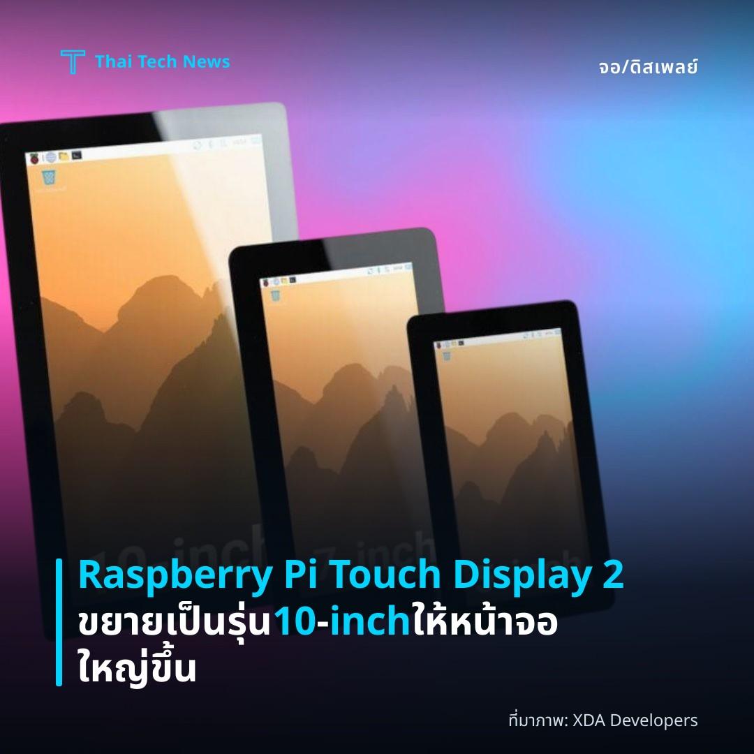 Raspberry Pi Touch Display 2 ขยายเป็นรุ่น 10‑inch ให้หน้าจอใหญ่ขึ้น