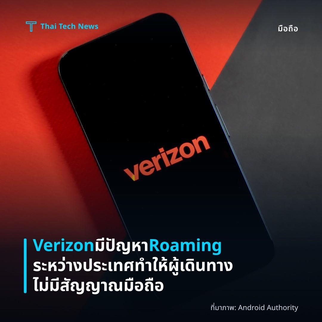 Verizon มีปัญหา Roaming ระหว่างประเทศ ทำให้ผู้เดินทางไม่มีสัญญาณมือถือ