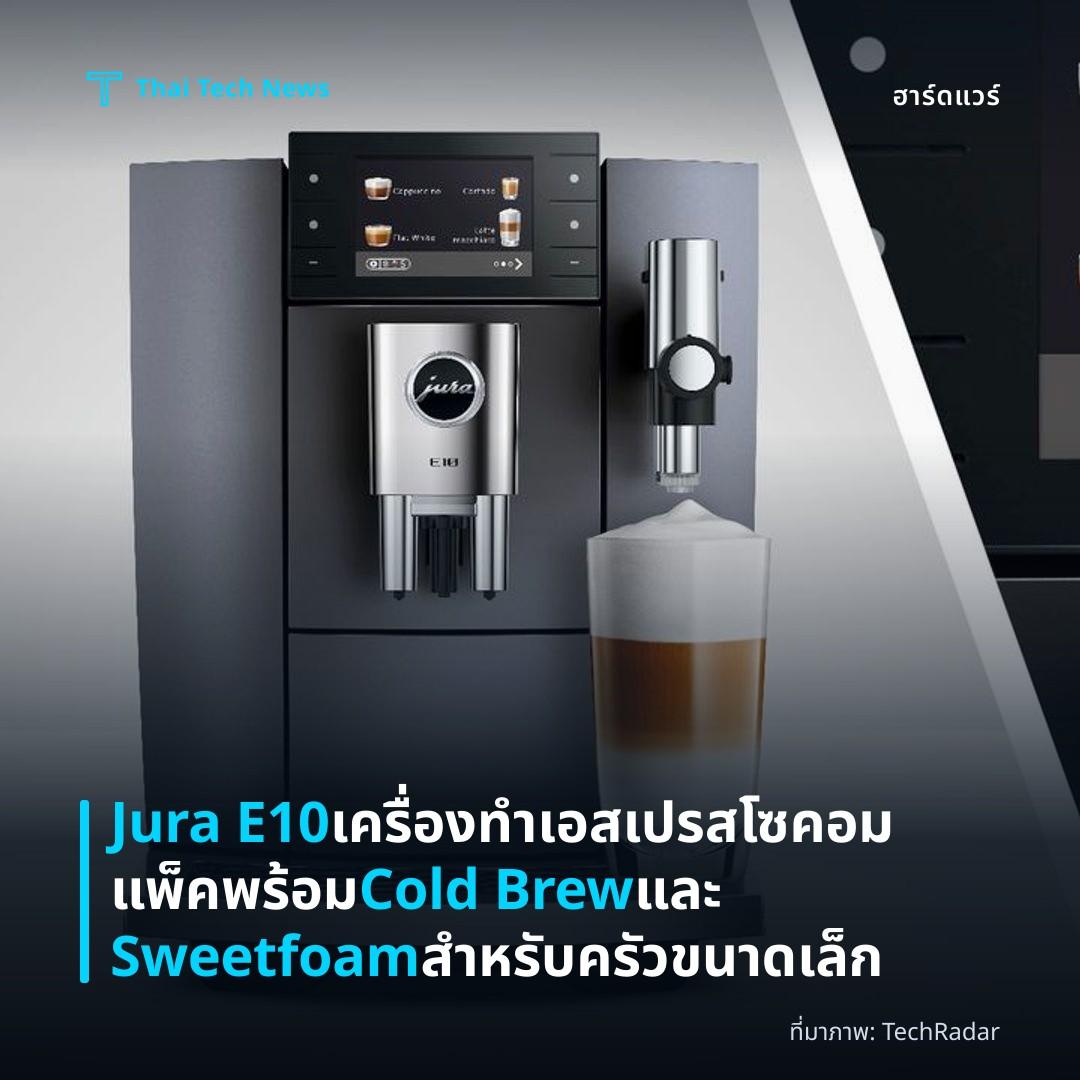Jura E10 เครื่องทำเอสเปรสโซคอมแพ็คพร้อม Cold Brew และ Sweetfoam สำหรับครัวขนาดเล็ก