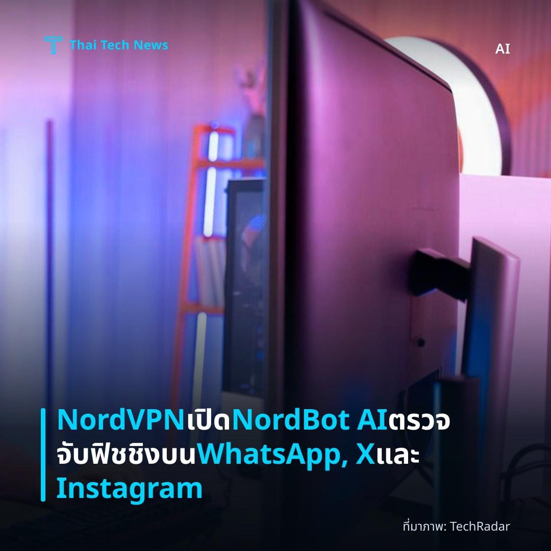 NordVPN เปิด NordBot AI ตรวจจับฟิชชิงบน WhatsApp, X และ Instagram