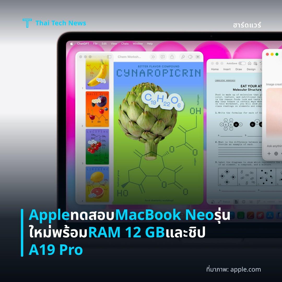 Apple ทดสอบ MacBook Neo รุ่นใหม่พร้อม RAM 12 GB และชิป A19 Pro