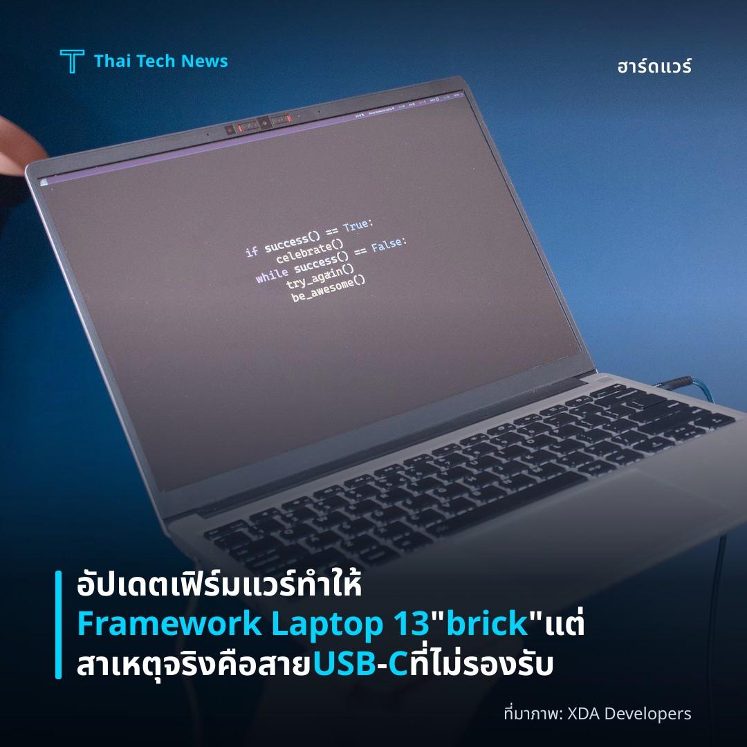 อัปเดตเฟิร์มแวร์ทำให้ Framework Laptop 13 “brick” แต่สาเหตุจริงคือสาย USB‑C ที่ไม่รองรับ