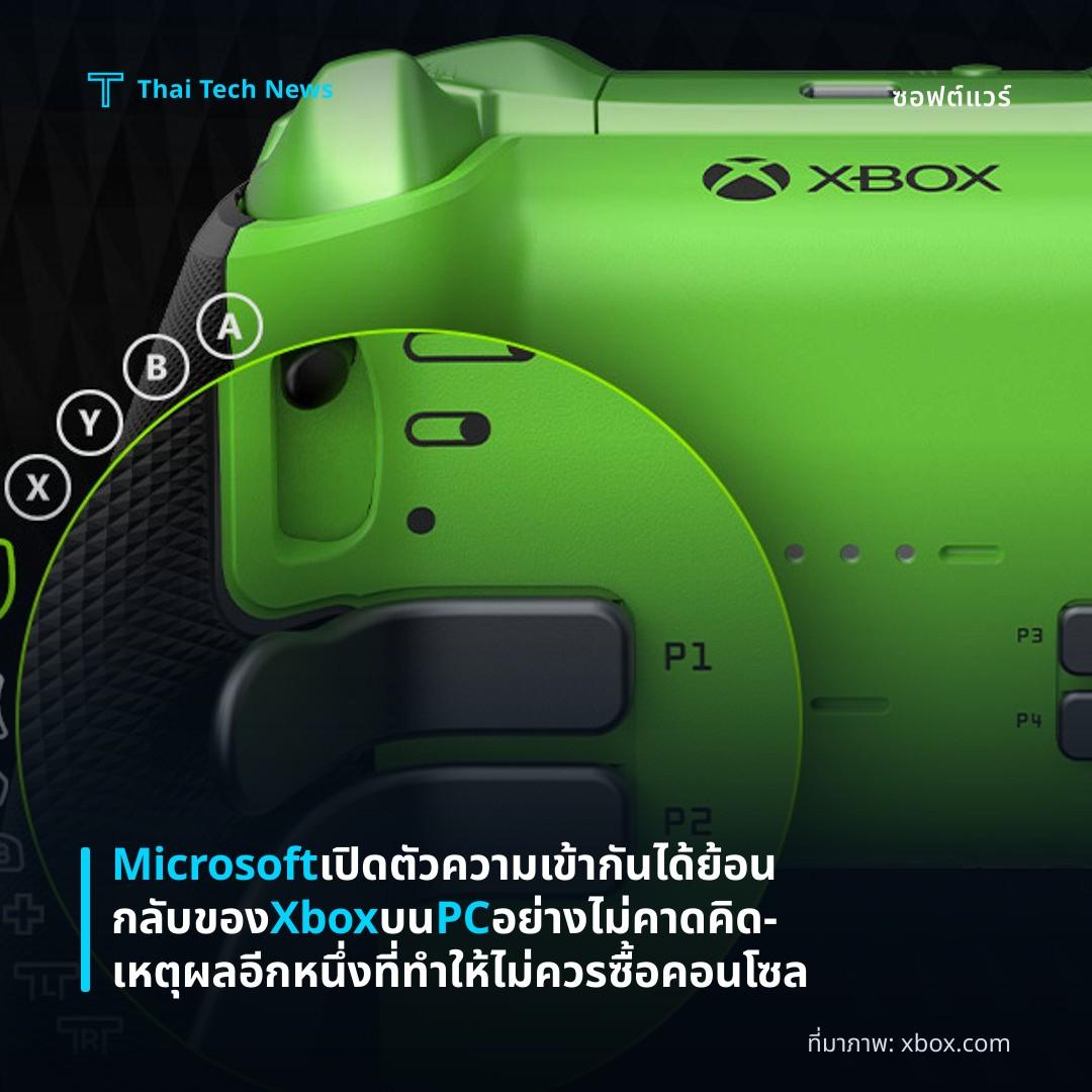 Microsoft เปิดตัวความเข้ากันได้ย้อนกลับของ Xbox บน PC อย่างไม่คาดคิด – เหตุผลอีกหนึ่งที่ทำให้ไม่ควรซื้อคอนโซล