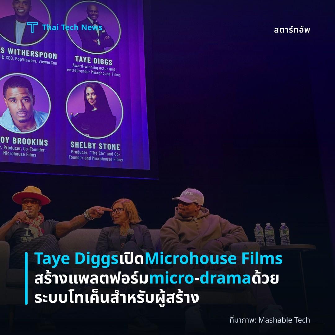 Taye Diggs เปิด Microhouse Films สร้างแพลตฟอร์ม micro‑drama ด้วยระบบโทเค็นสำหรับผู้สร้าง