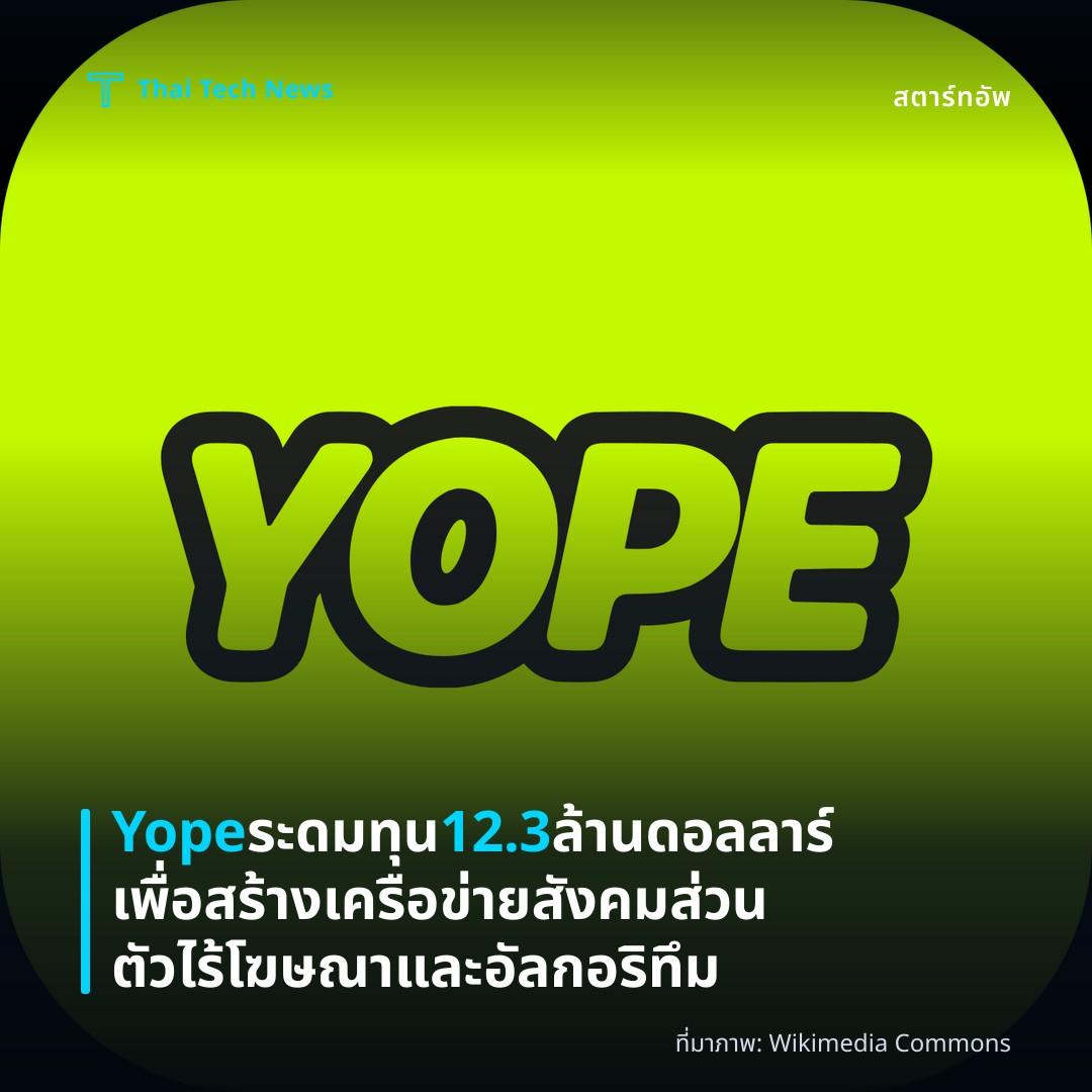 Yope ระดมทุน 12.3 ล้านดอลลาร์เพื่อสร้างเครือข่ายสังคมส่วนตัวไร้โฆษณาและอัลกอริทึม