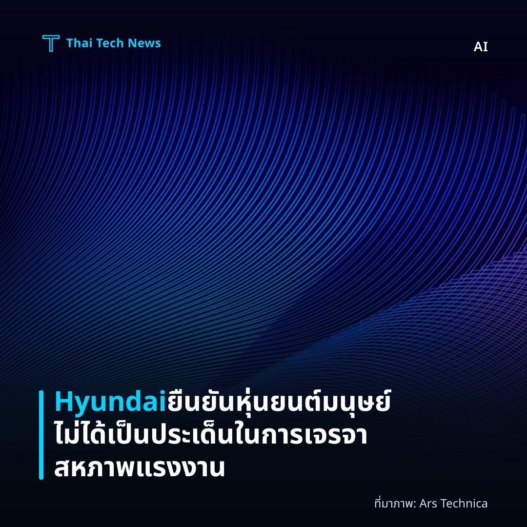 Hyundai ยืนยันหุ่นยนต์มนุษย์ไม่ได้เป็นประเด็นในการเจรจาสหภาพแรงงาน