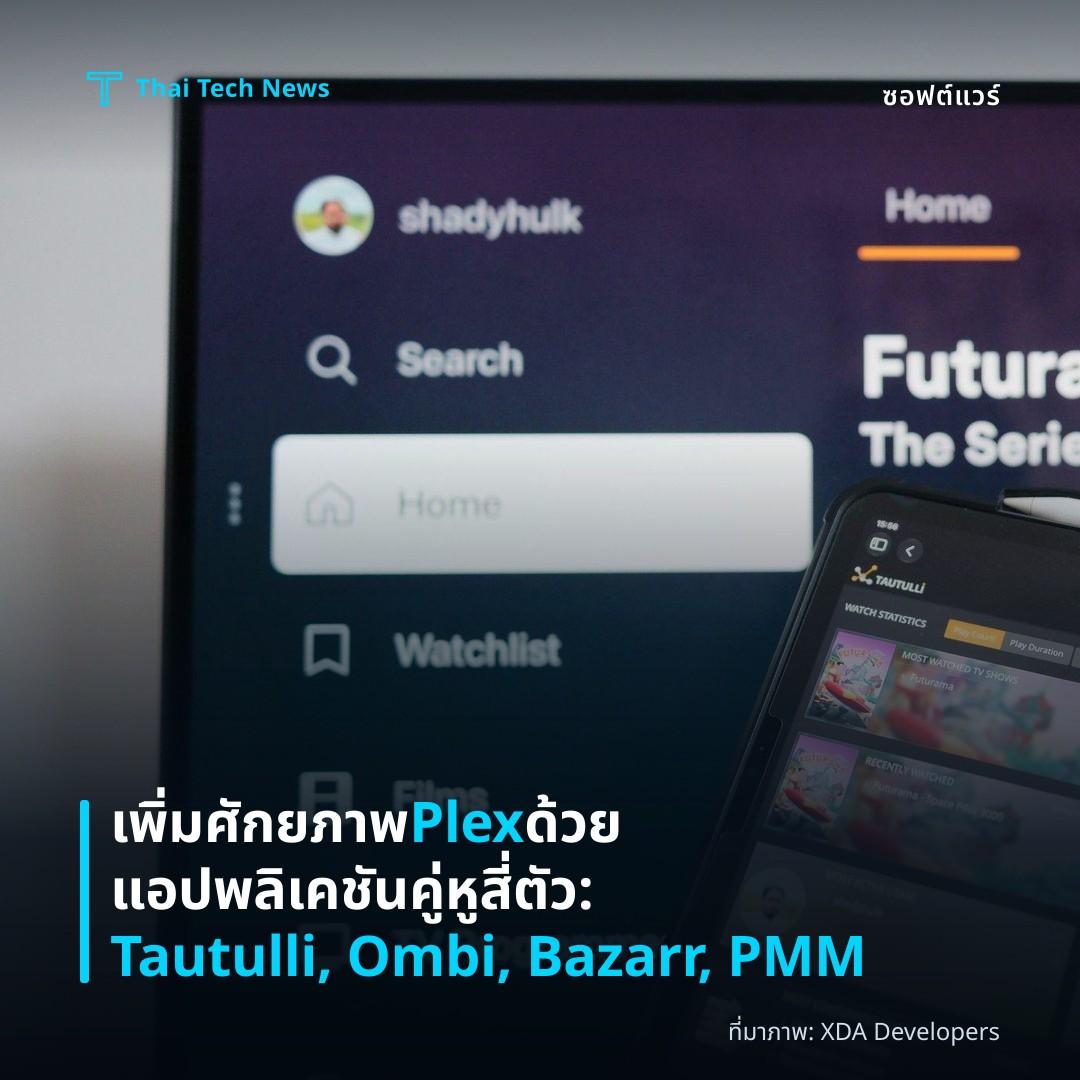 เพิ่มศักยภาพ Plex ด้วยแอปพลิเคชันคู่หูสี่ตัว: Tautulli, Ombi, Bazarr, PMM