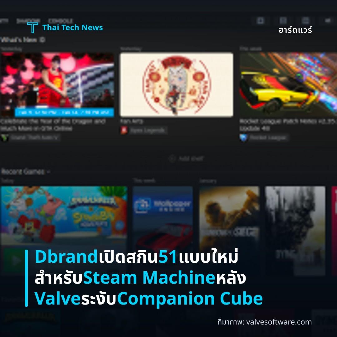 Dbrand เปิดสกิน 51 แบบใหม่สำหรับ Steam Machine หลัง Valve ระงับ Companion Cube
