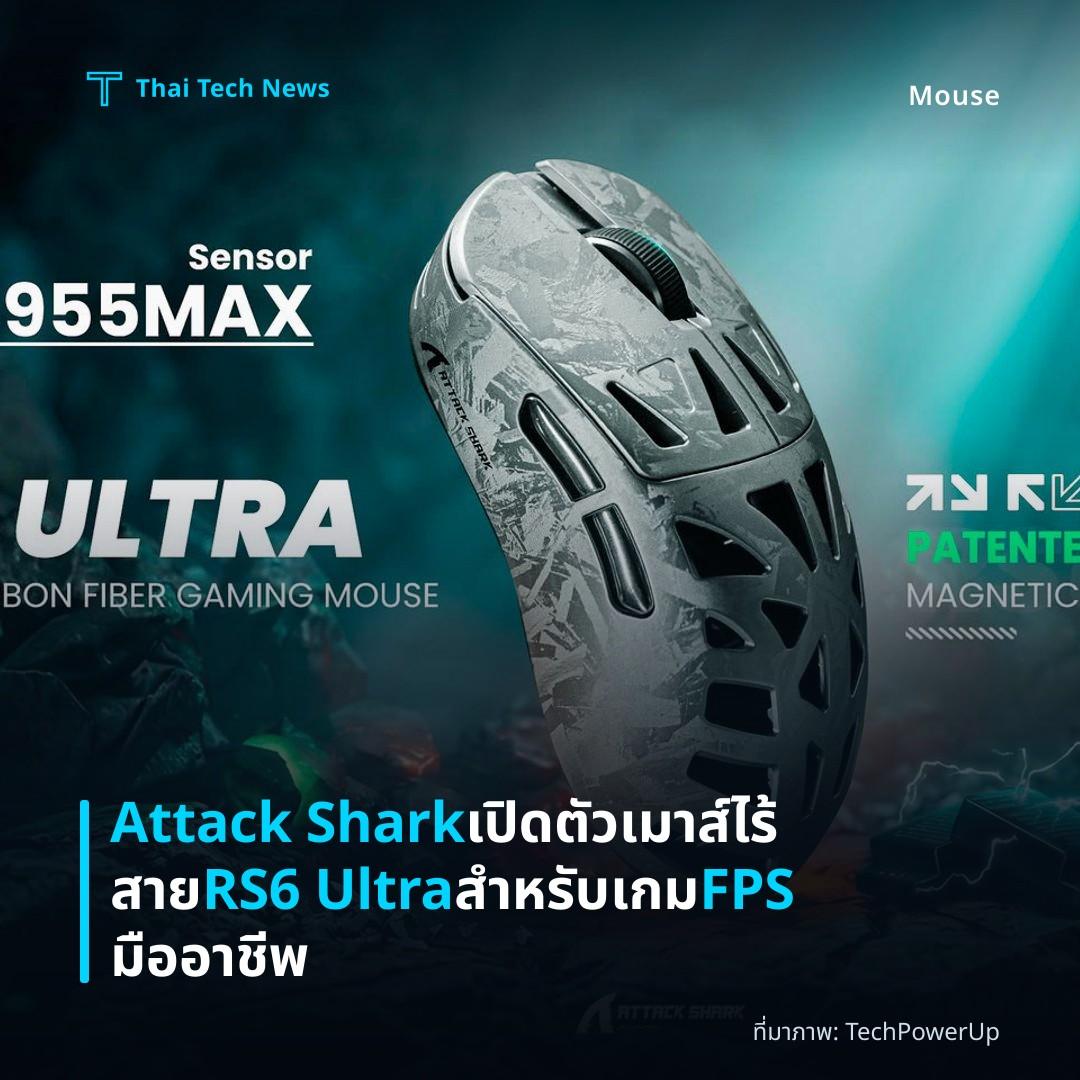 Attack Shark เปิดตัวเมาส์ไร้สาย RS6 Ultra สำหรับเกม FPS มืออาชีพ