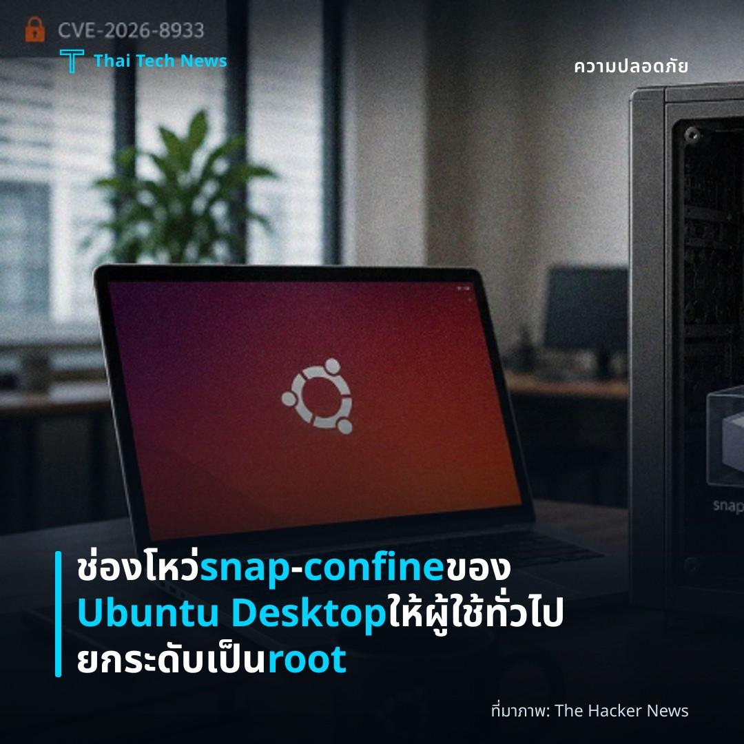 ช่องโหว่ snap‑confine ของ Ubuntu Desktop ให้ผู้ใช้ทั่วไปยกระดับเป็น root