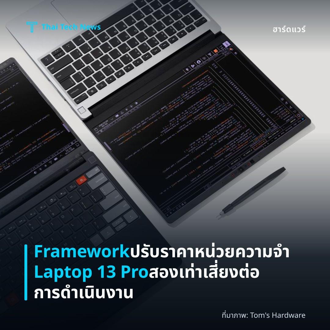 Framework ปรับราคาหน่วยความจำ Laptop 13 Pro สองเท่า เสี่ยงต่อการดำเนินงาน