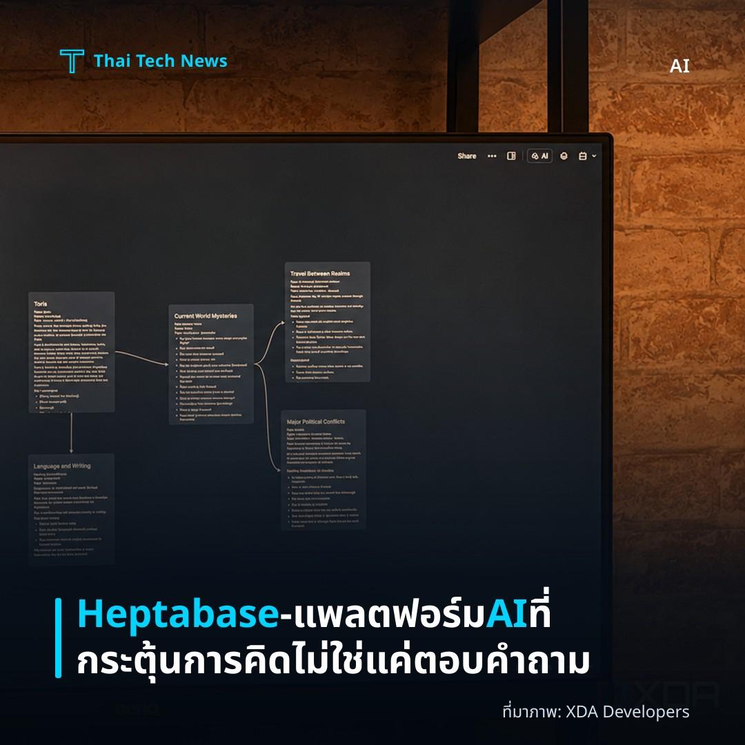 Heptabase – แพลตฟอร์ม AI ที่กระตุ้นการคิด ไม่ใช่แค่ตอบคำถาม