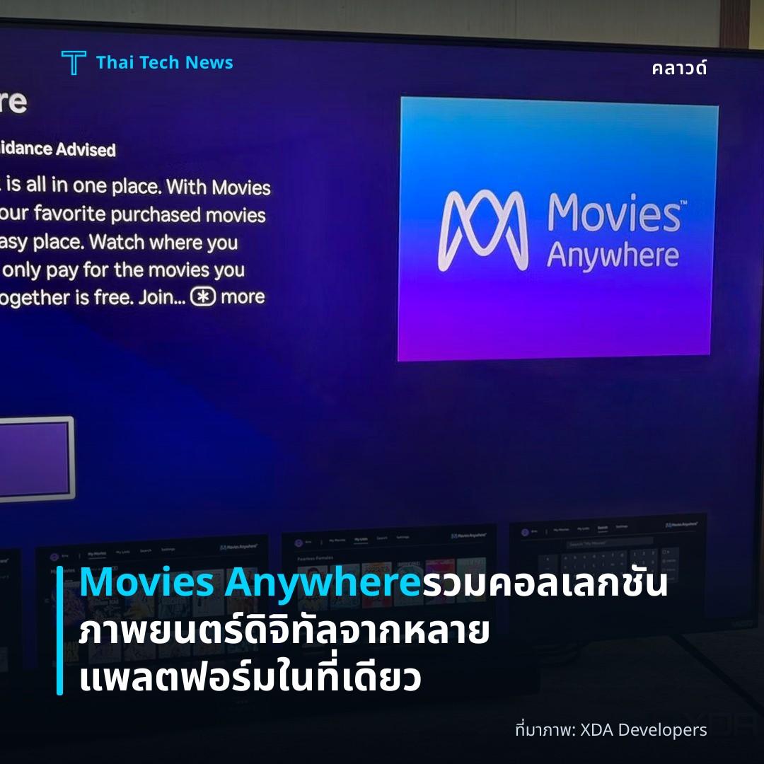 Movies Anywhere รวมคอลเลกชันภาพยนตร์ดิจิทัลจากหลายแพลตฟอร์มในที่เดียว