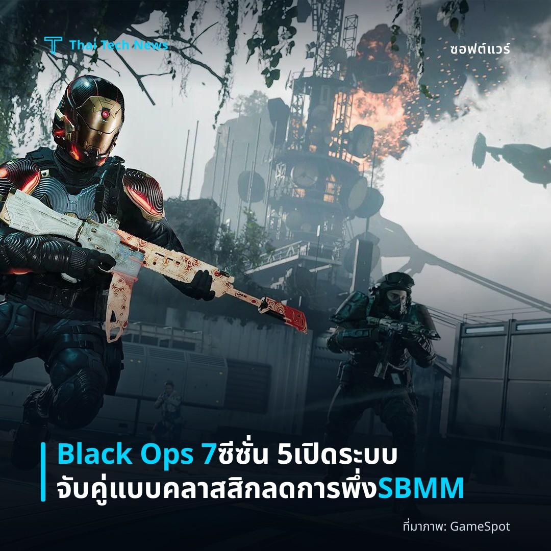Black Ops 7 ซีซั่น 5 เปิดระบบจับคู่แบบคลาสสิก ลดการพึ่ง SBMM
