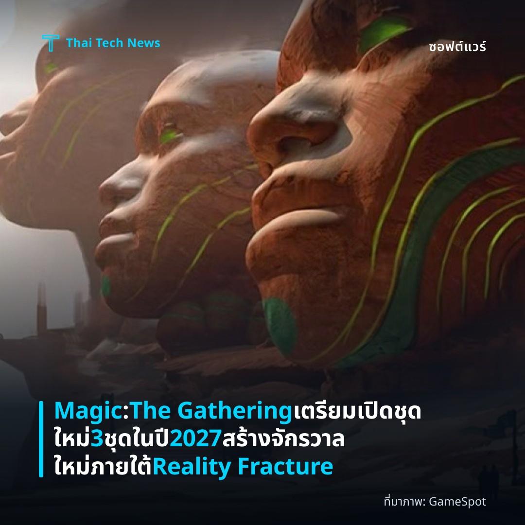 Magic: The Gathering เตรียมเปิดชุดใหม่ 3 ชุดในปี 2027 สร้างจักรวาลใหม่ภายใต้ Reality Fracture
