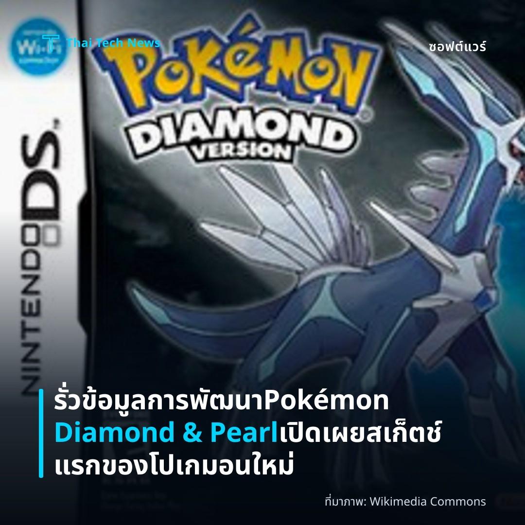 รั่วข้อมูลการพัฒนา Pokémon Diamond & Pearl เปิดเผยสเก็ตช์แรกของโปเกมอนใหม่
