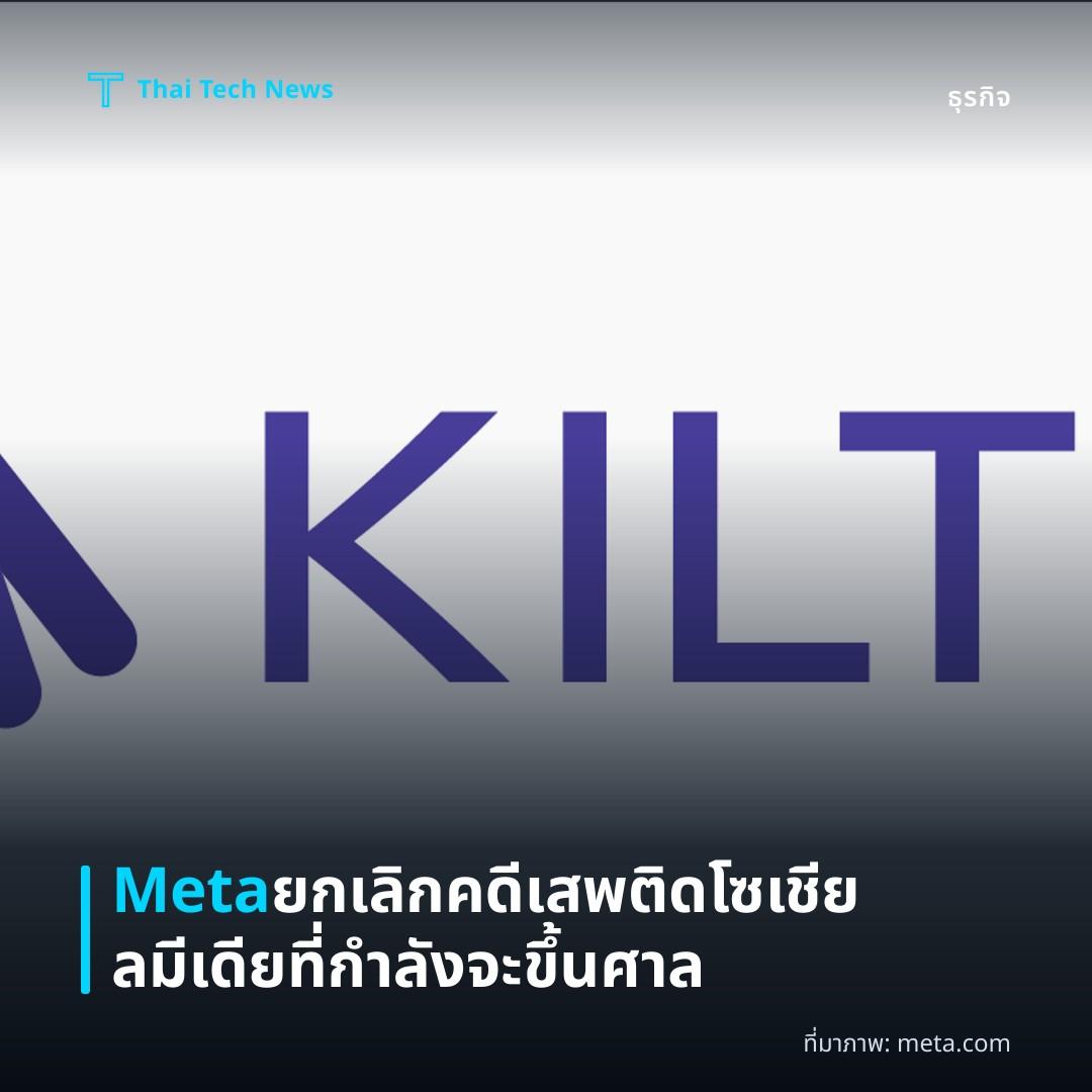 Meta ยกเลิกคดีเสพติดโซเชียลมีเดียที่กำลังจะขึ้นศาล