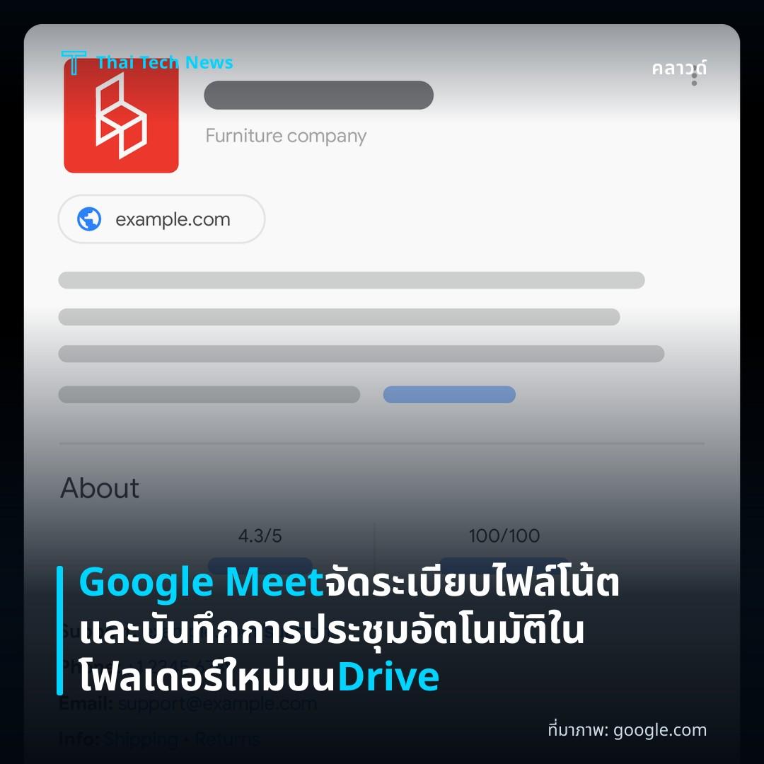 Google Meet จัดระเบียบไฟล์โน้ตและบันทึกการประชุมอัตโนมัติในโฟลเดอร์ใหม่บน Drive