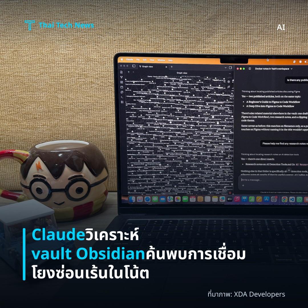 Claude วิเคราะห์ vault Obsidian ค้นพบการเชื่อมโยงซ่อนเร้นในโน้ต