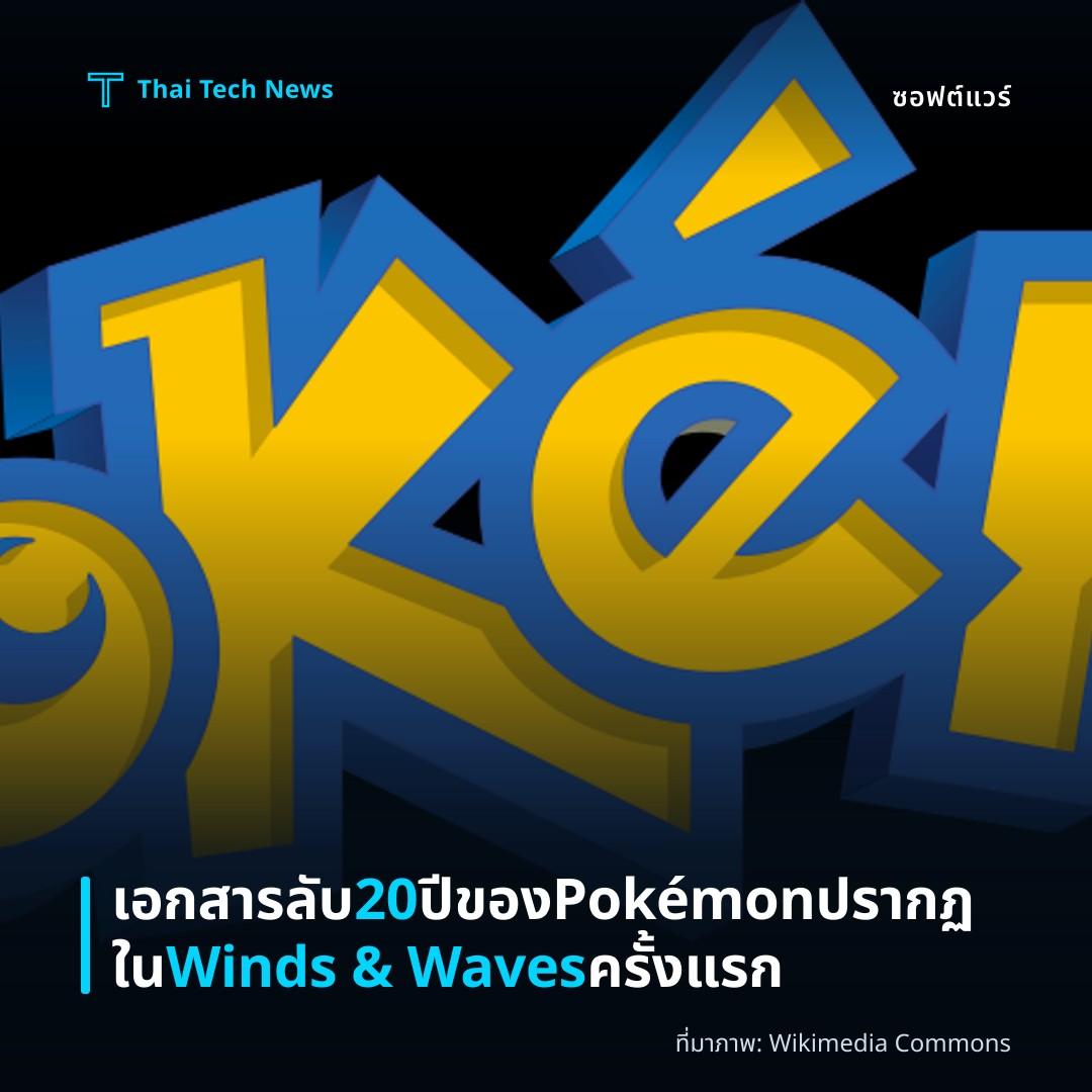 เอกสารลับ 20 ปีของ Pokémon ปรากฏใน Winds & Waves ครั้งแรก