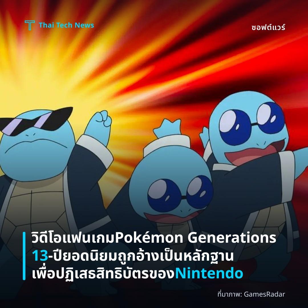 วิดีโอแฟนเกม Pokémon Generations 13‑ปียอดนิยม ถูกอ้างเป็นหลักฐานเพื่อปฏิเสธสิทธิบัตรของ Nintendo