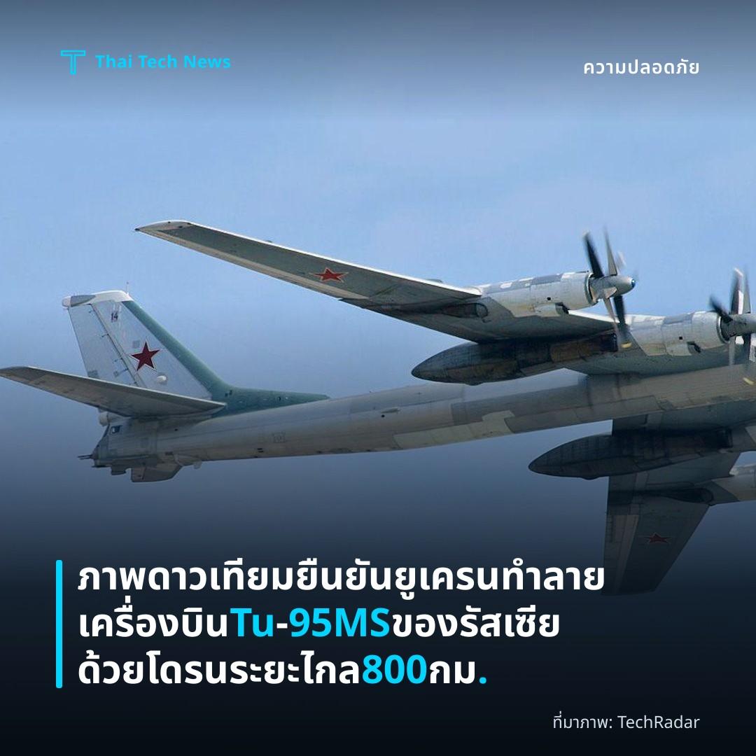 ภาพดาวเทียมยืนยันยูเครนทำลายเครื่องบิน Tu‑95MS ของรัสเซียด้วยโดรนระยะไกล 800 กม.