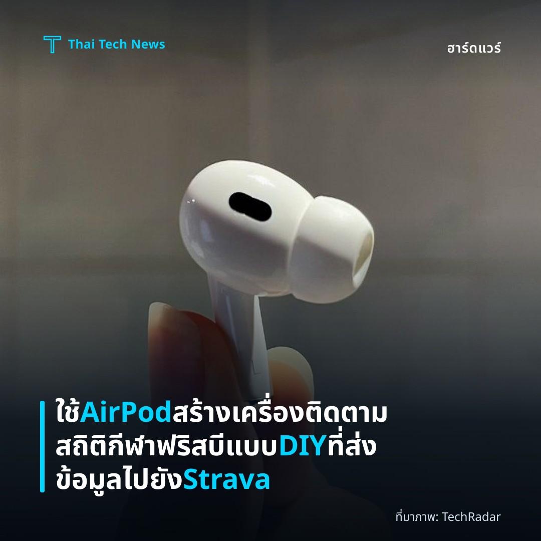ใช้ AirPod สร้างเครื่องติดตามสถิติกีฬาฟริสบีแบบ DIY ที่ส่งข้อมูลไปยัง Strava