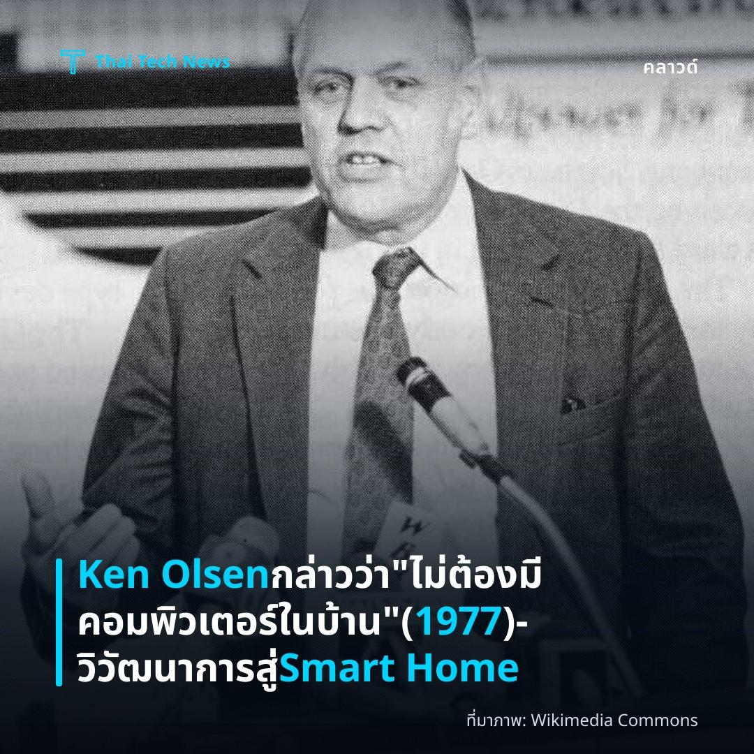 Ken Olsen กล่าวว่า “ไม่ต้องมีคอมพิวเตอร์ในบ้าน” (1977) –วิวัฒนาการสู่ Smart Home