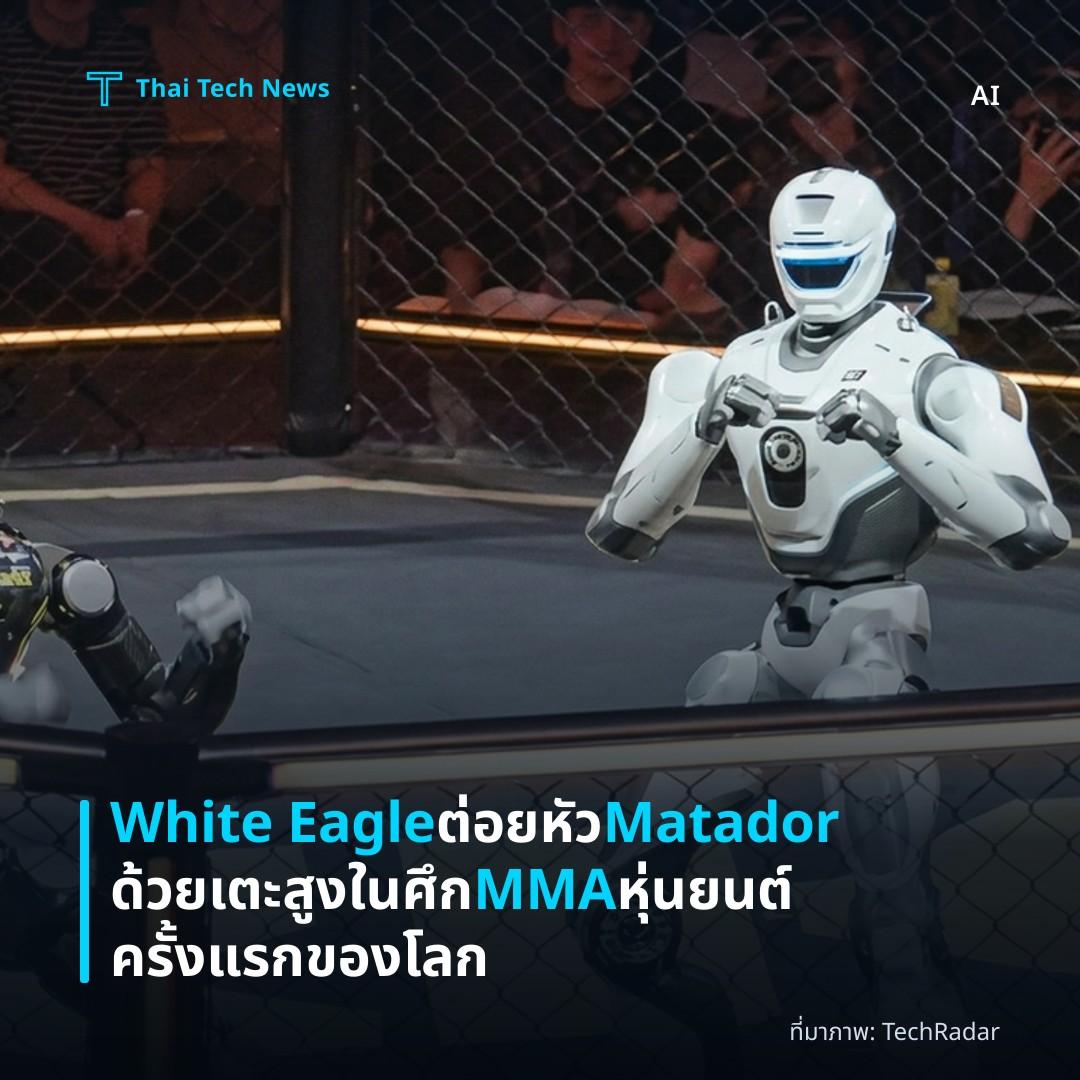 White Eagle ต่อยหัว Matador ด้วยเตะสูงในศึก MMA หุ่นยนต์ครั้งแรกของโลก
