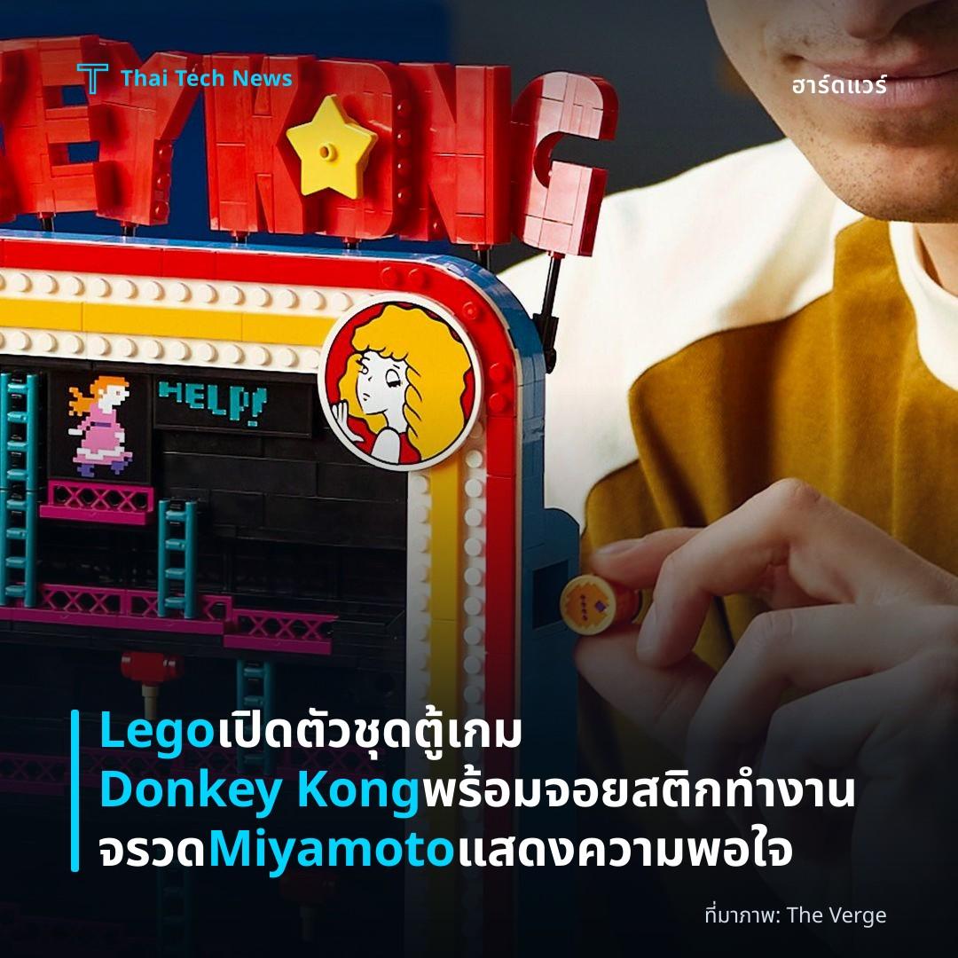 Lego เปิดตัวชุดตู้เกม Donkey Kong พร้อมจอยสติกทำงาน จรวด Miyamoto แสดงความพอใจ