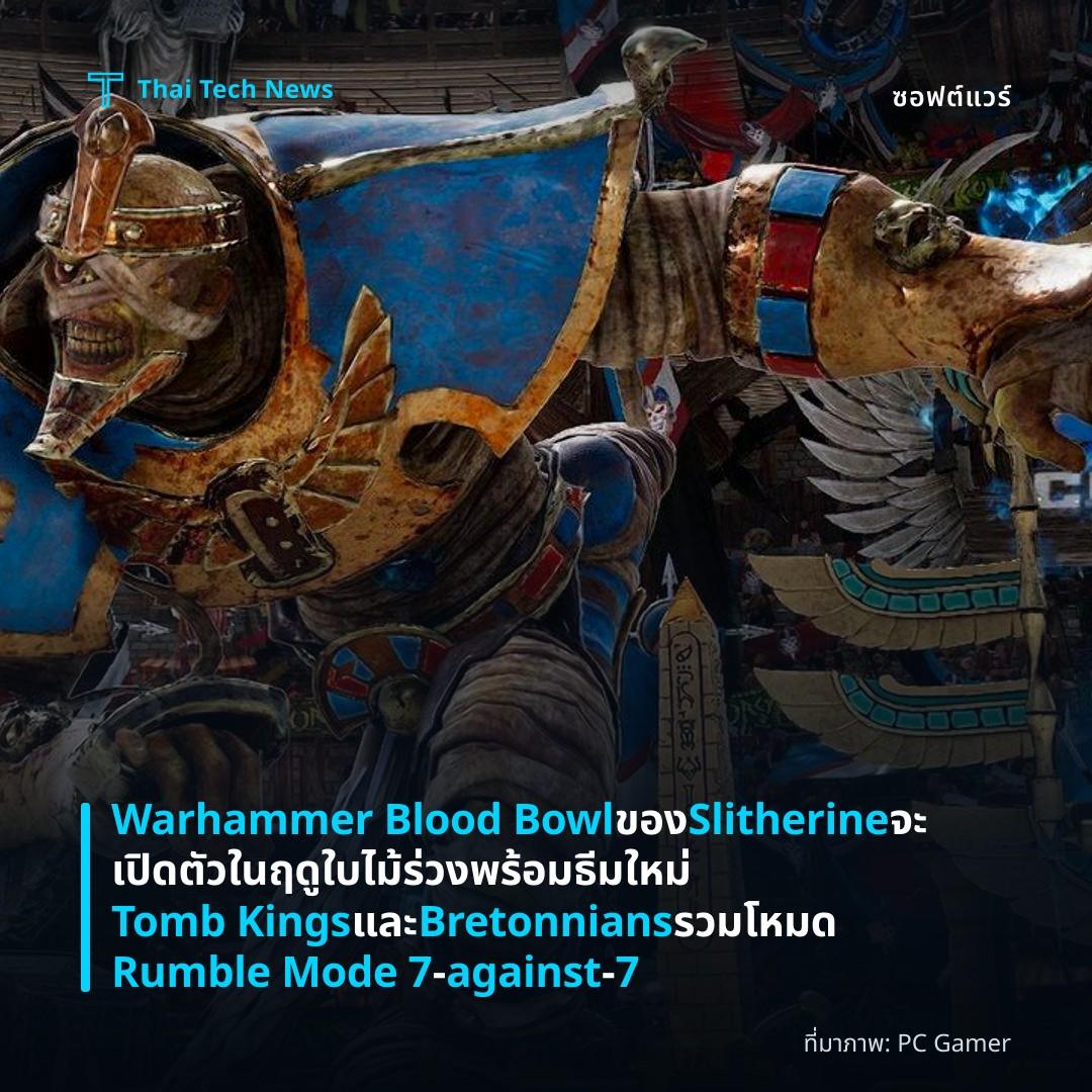 Warhammer Blood Bowl ของ Slitherine จะเปิดตัวในฤดูใบไม้ร่วง พร้อมธีมใหม่ Tomb Kings และ Bretonnians รวมโหมด Rumble Mode 7‑against‑7