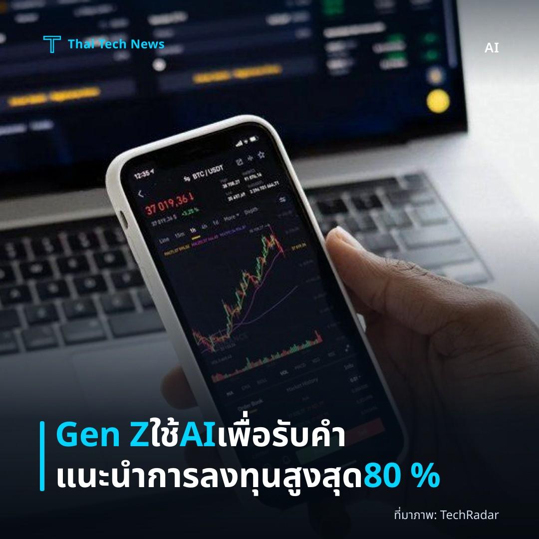 Gen Z ใช้ AI เพื่อรับคำแนะนำการลงทุนสูงสุด 80 %