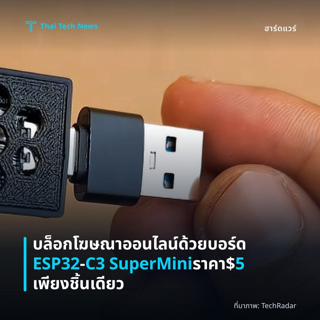 บล็อกโฆษณาออนไลน์ด้วยบอร์ด ESP32‑C3 SuperMini ราคา $5 เพียงชิ้นเดียว