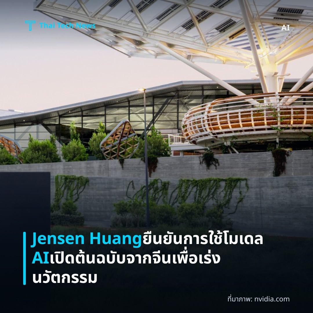 Jensen Huang ยืนยันการใช้โมเดล AI เปิดต้นฉบับจากจีนเพื่อเร่งนวัตกรรม