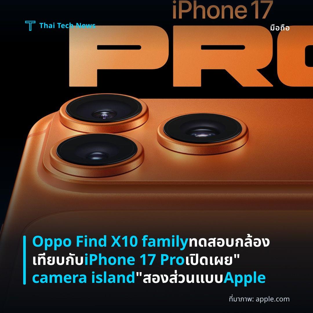 Oppo Find X10 family ทดสอบกล้องเทียบกับ iPhone 17 Pro เปิดเผย “camera island” สองส่วนแบบ Apple