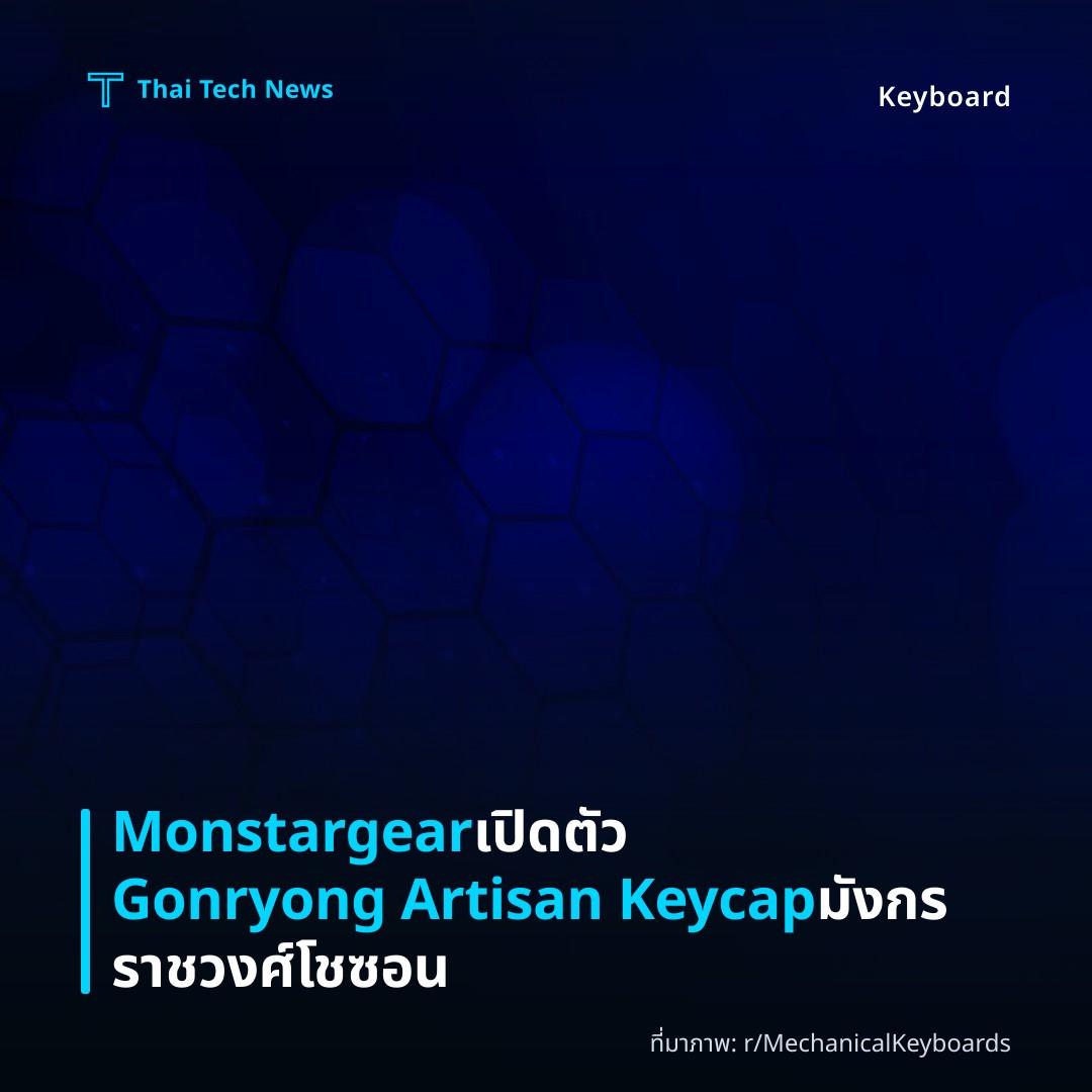 Monstargear เปิดตัว Gonryong Artisan Keycap มังกรราชวงศ์โชซอน