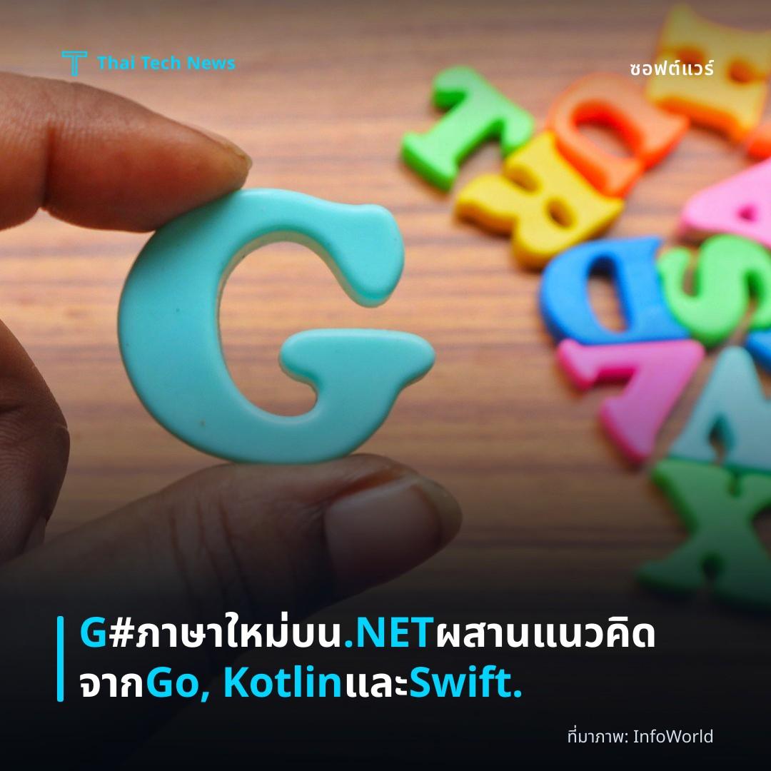 G# ภาษาใหม่บน .NET ผสานแนวคิดจาก Go, Kotlin และ Swift.