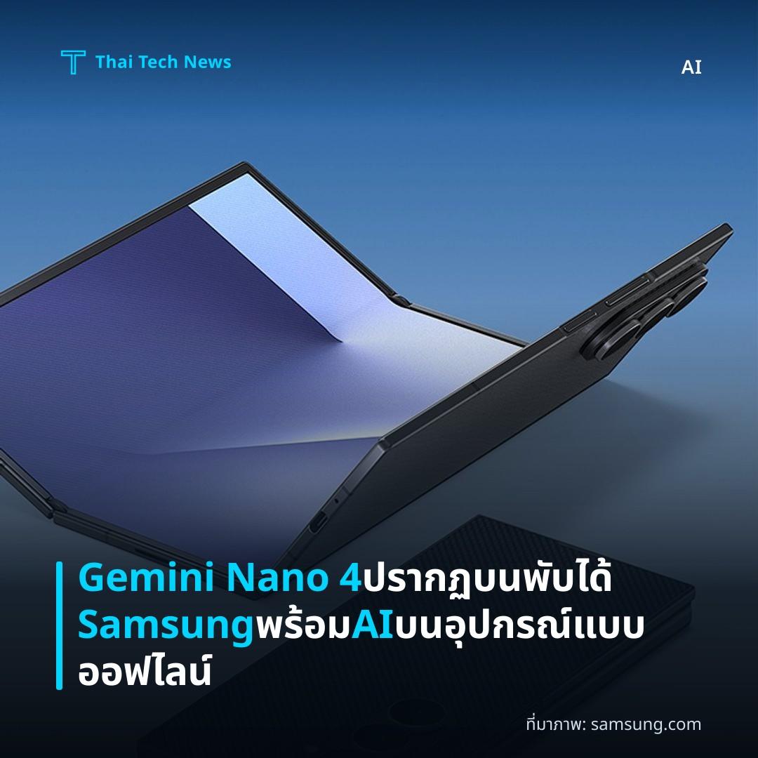 Gemini Nano 4 ปรากฏบนพับได้ Samsung พร้อม AI บนอุปกรณ์แบบออฟไลน์
