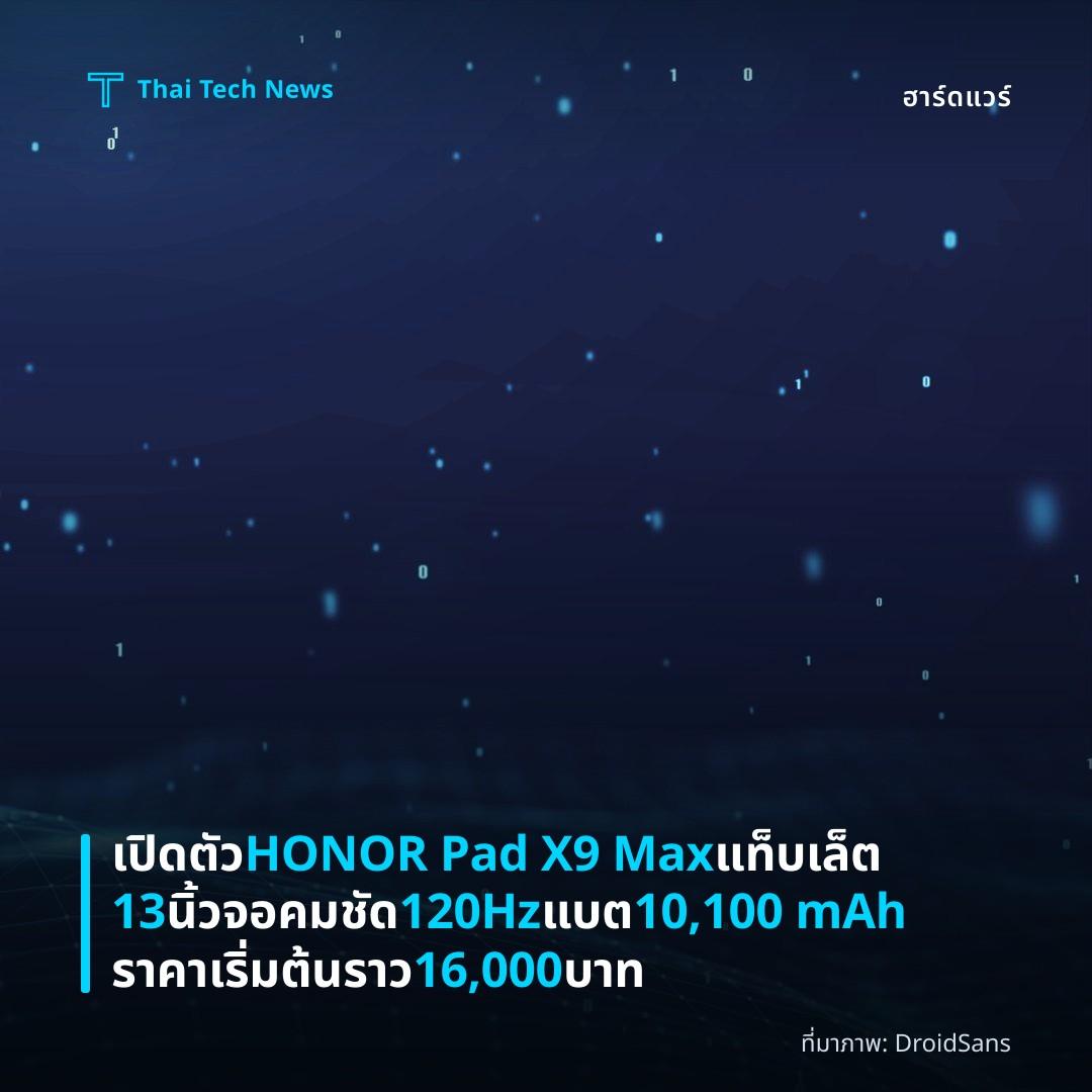 เปิดตัว HONOR Pad X9 Max แท็บเล็ต 13 นิ้ว จอคมชัด 120Hz แบต 10,100 mAh ราคาเริ่มต้นราว 16,000 บาท