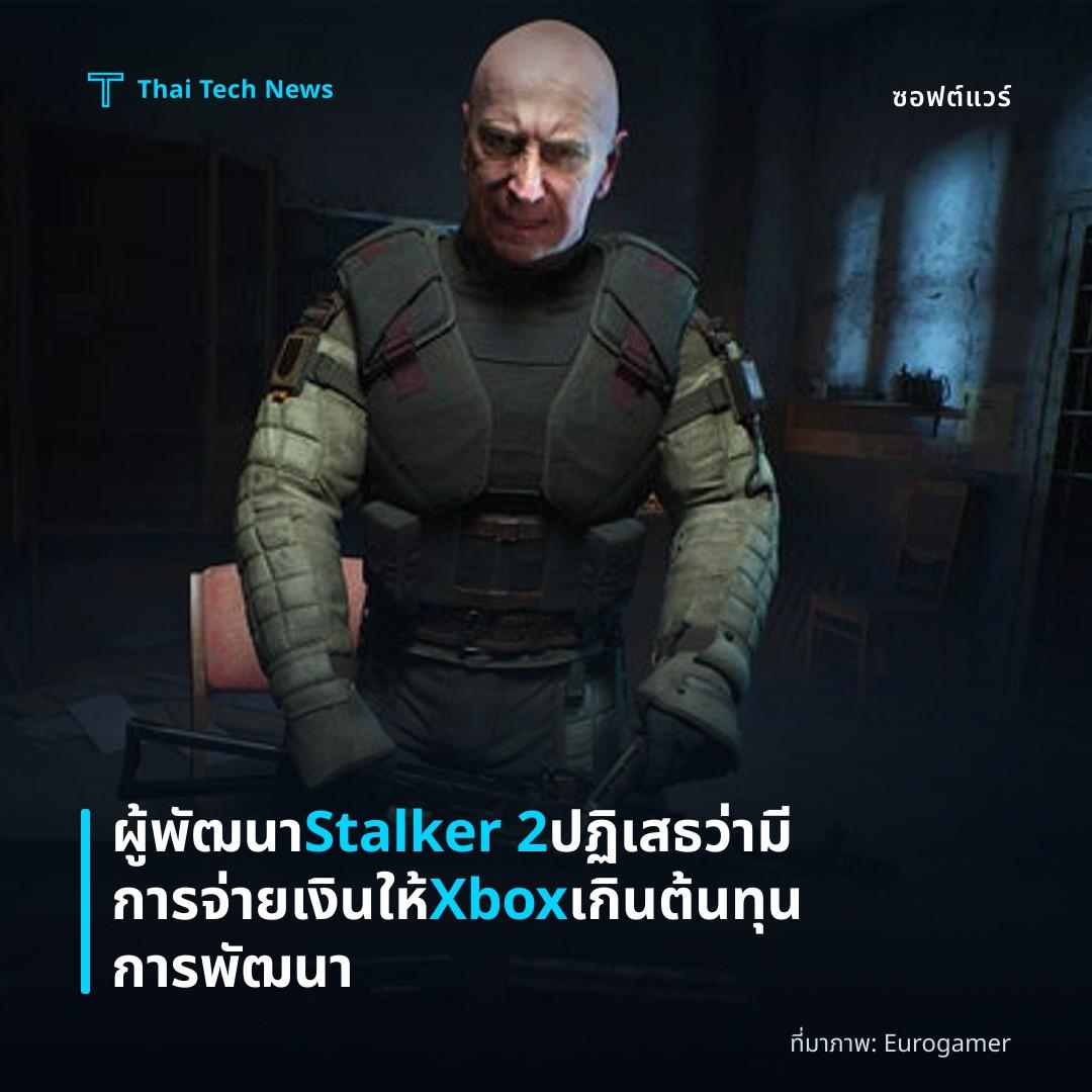 ผู้พัฒนา Stalker 2 ปฏิเสธว่ามีการจ่ายเงินให้ Xbox เกินต้นทุนการพัฒนา
