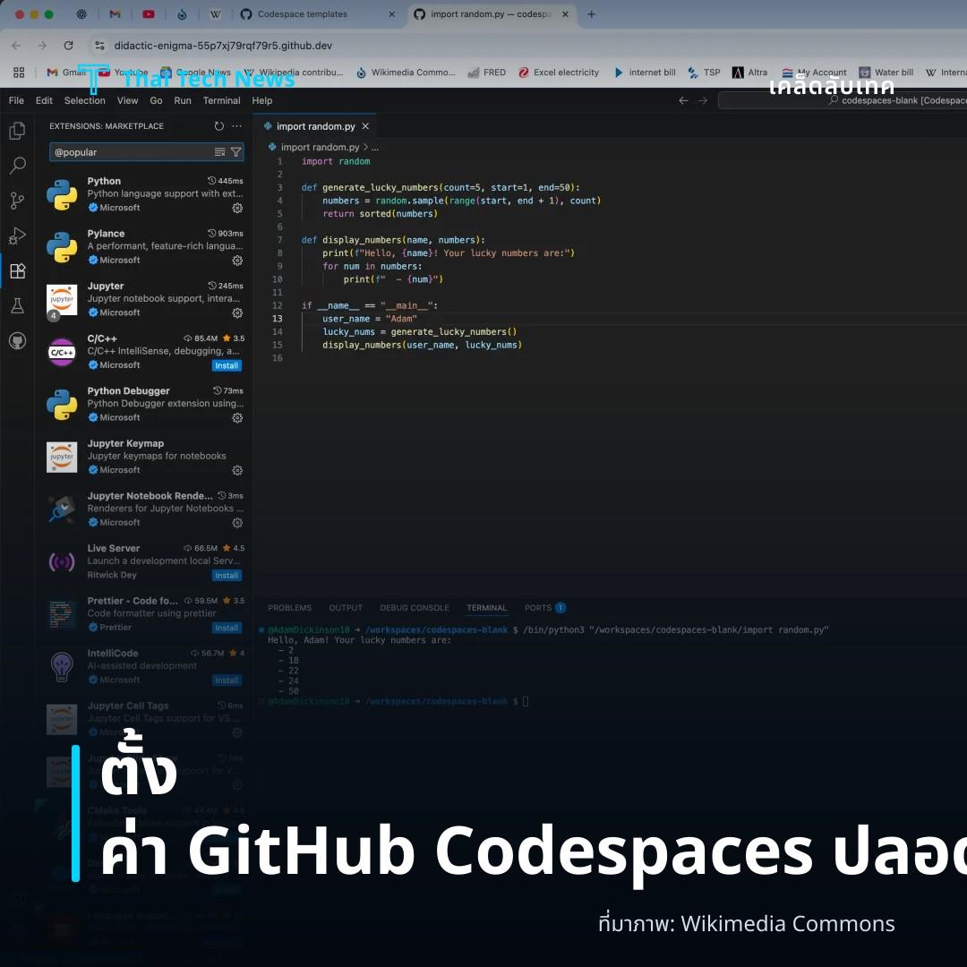 วิธีตั้งค่าและใช้ GitHub Codespaces เพื่อพัฒนาโค้ดบนคลาวด์อย่างปลอดภัย