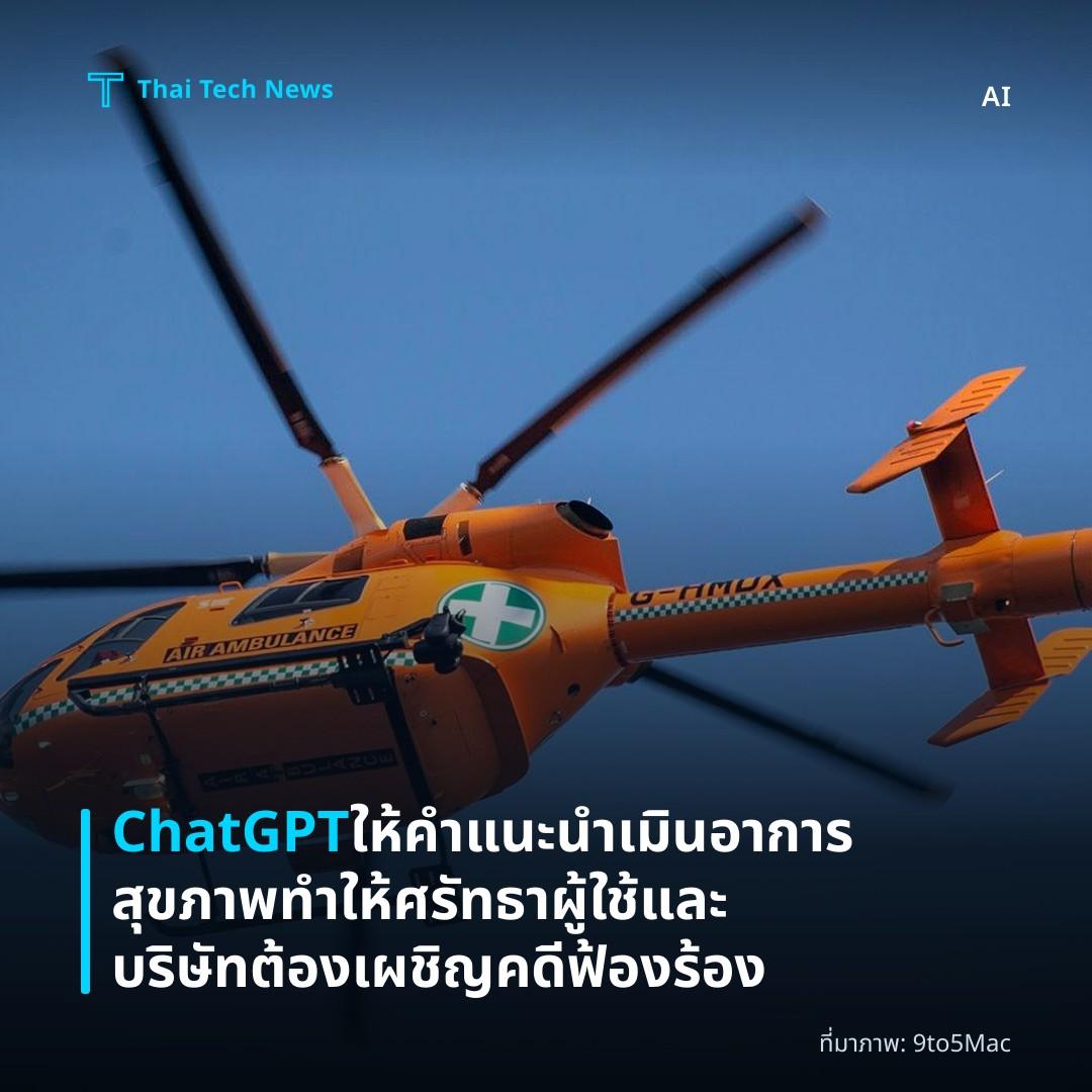 ChatGPT ให้คำแนะนำเมินอาการสุขภาพ ทำให้ศรัทธาผู้ใช้และบริษัทต้องเผชิญคดีฟ้องร้อง