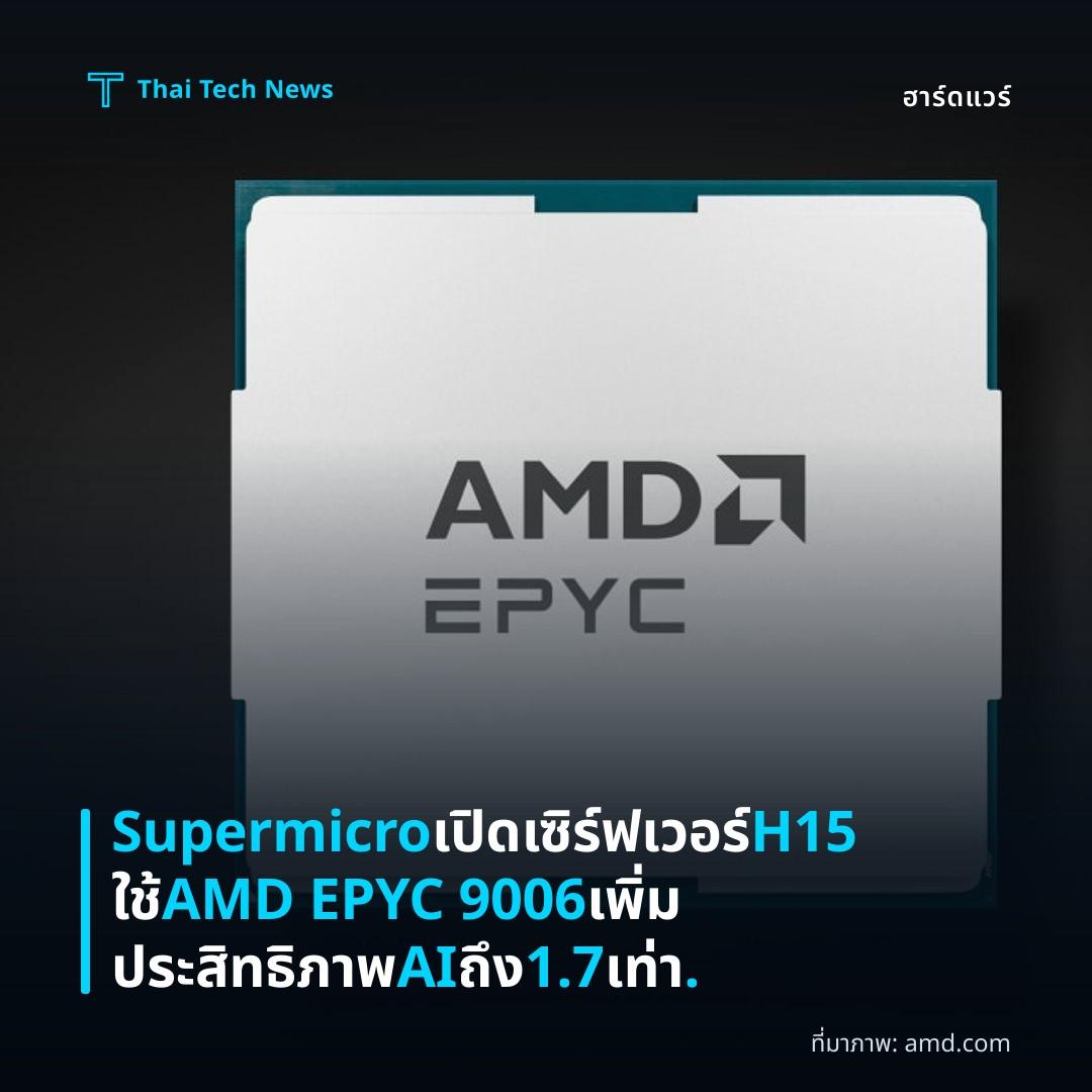 Supermicro เปิดเซิร์ฟเวอร์ H15 ใช้ AMD EPYC 9006 เพิ่มประสิทธิภาพ AI ถึง 1.7 เท่า.